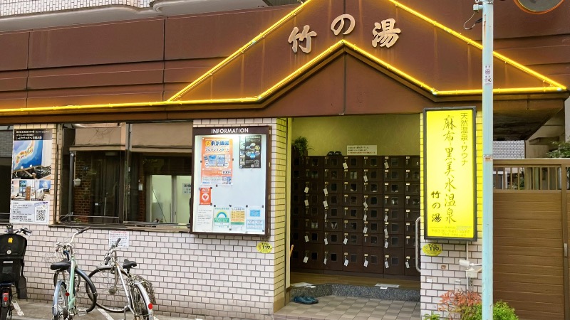 現象さんの麻布黒美水温泉竹の湯のサ活写真