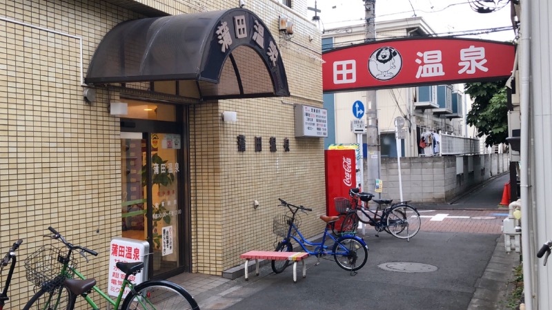 現象さんの蒲田温泉のサ活写真