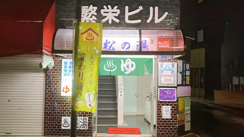 現象さんのえびす湯のサ活写真