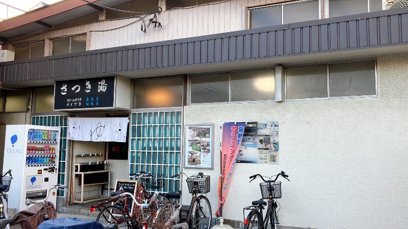 現象さんのさつき湯のサ活写真