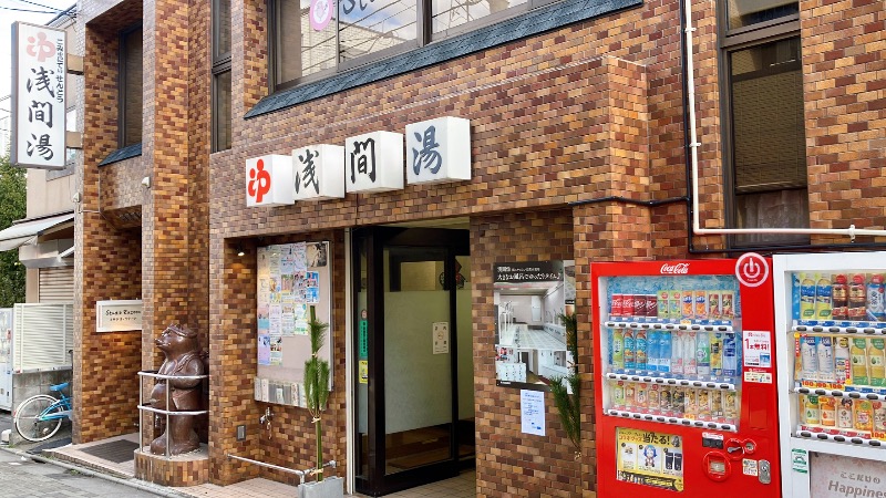 現象さんの浅間湯のサ活写真