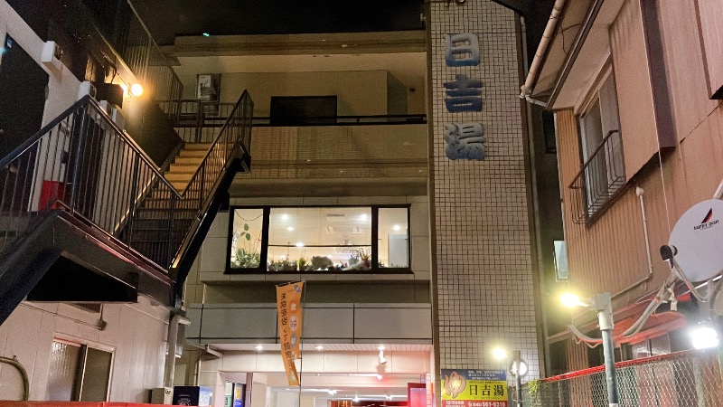 現象さんの日吉湯のサ活写真