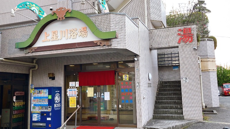 現象さんの上星川浴場のサ活写真