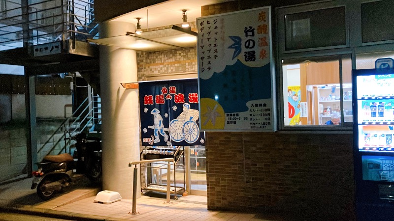 現象さんの竹の湯のサ活写真