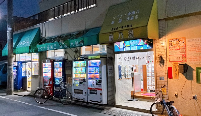 現象さんの藤乃湯のサ活写真