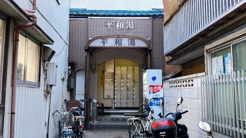 現象さんの平和湯 人工温泉のサ活写真