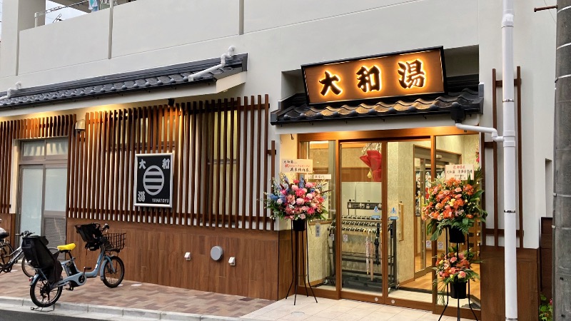 現象さんの大和湯のサ活写真