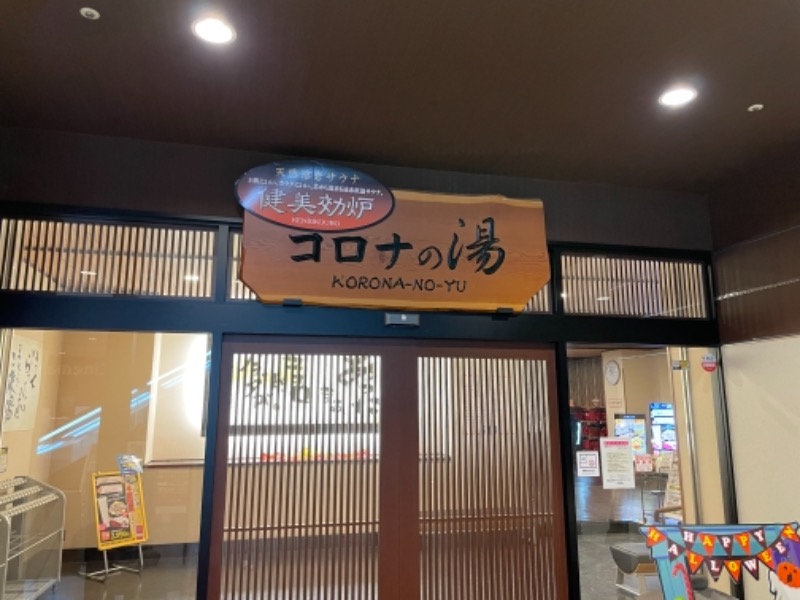 おやぶんさんのコロナの湯 豊川店 (ホテルキャッスルイン豊川)のサ活写真