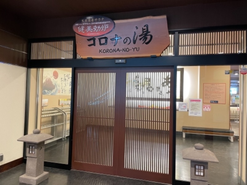 おやぶんさんのコロナの湯 豊川店 (ホテルキャッスルイン豊川)のサ活写真