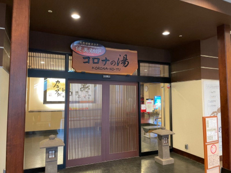 おやぶんさんのコロナの湯 豊川店 (ホテルキャッスルイン豊川)のサ活写真