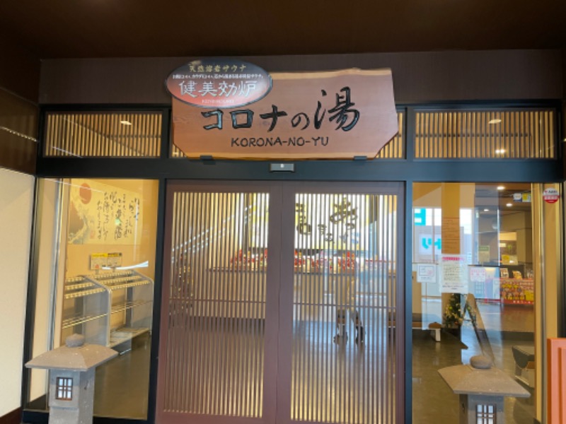 おやぶんさんのコロナの湯 豊川店 (ホテルキャッスルイン豊川)のサ活写真