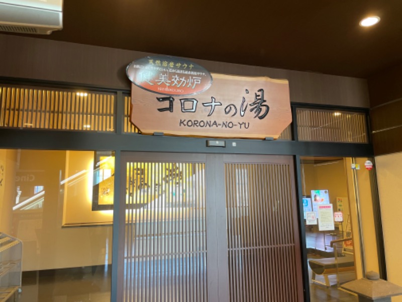 おやぶんさんのコロナの湯 豊川店 (ホテルキャッスルイン豊川)のサ活写真