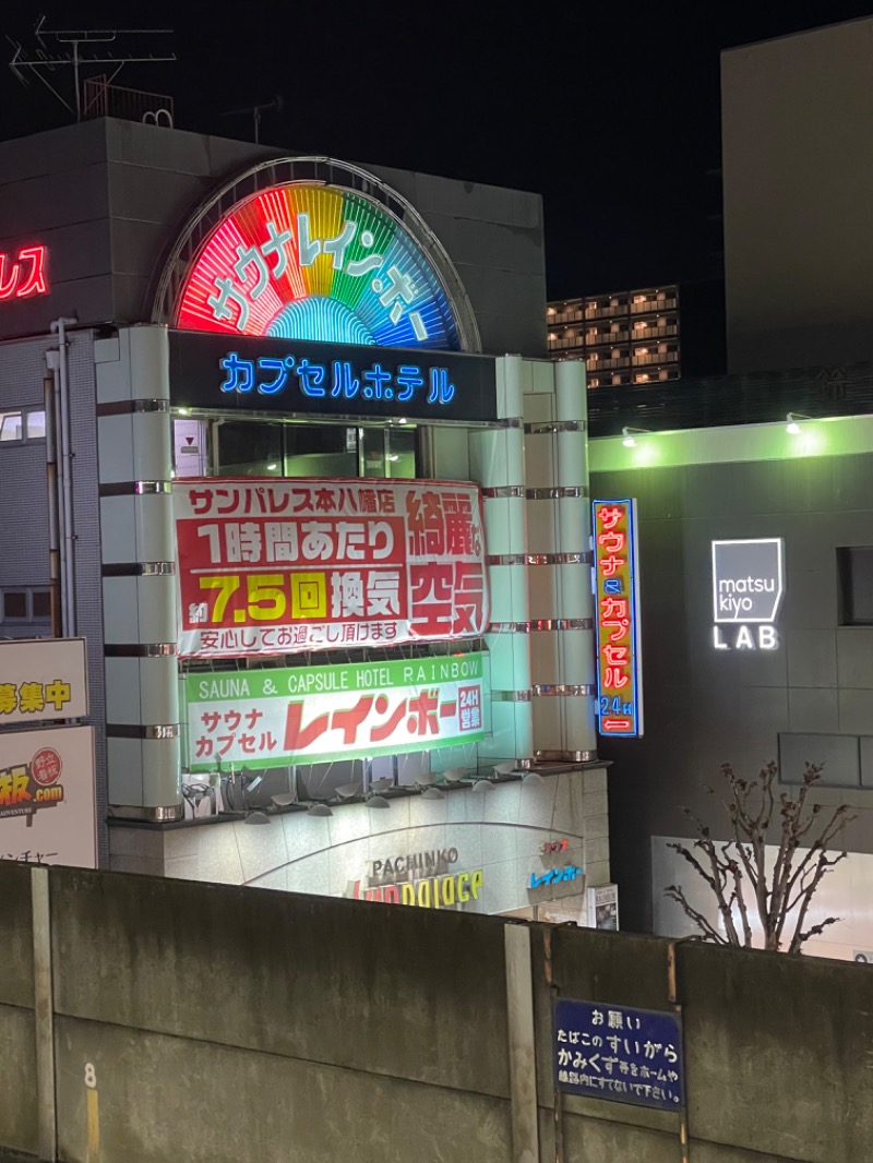 ゆーきさんのサウナ&カプセルホテルレインボー本八幡店のサ活写真