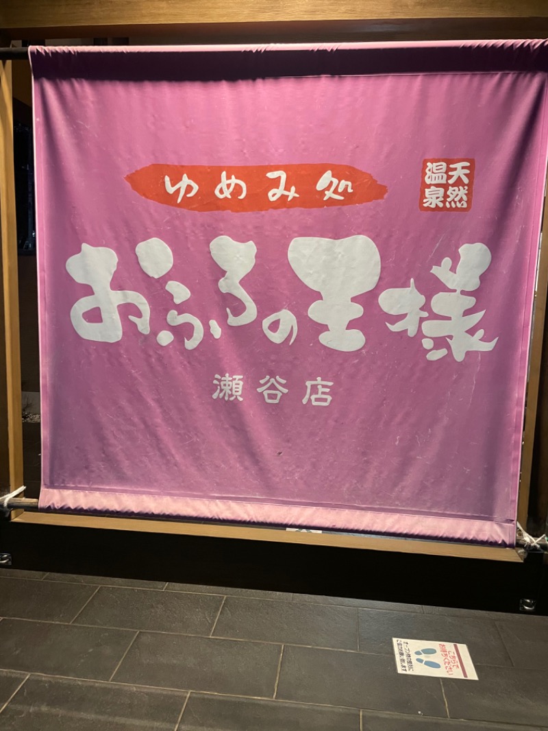 ゆーきさんのおふろの王様 瀬谷店のサ活写真