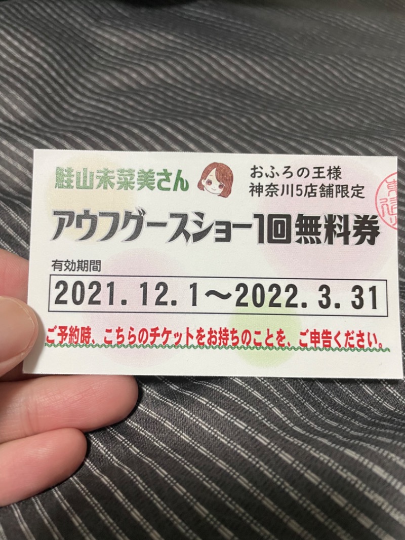 ゆーきさんのおふろの王様 高座渋谷駅前店のサ活写真