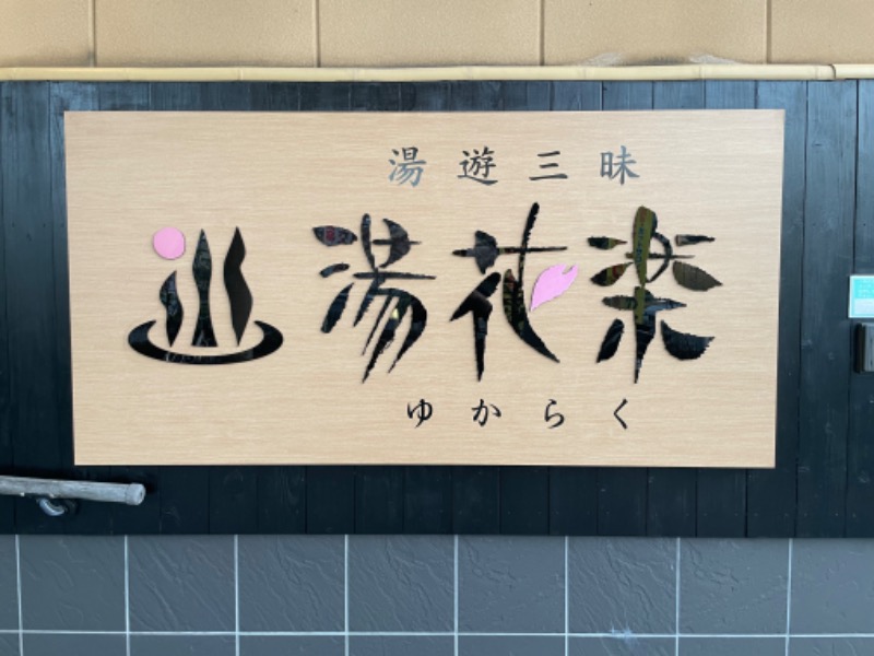 ゆーきさんのSAUNA&SPA 湯花楽秦野店のサ活写真