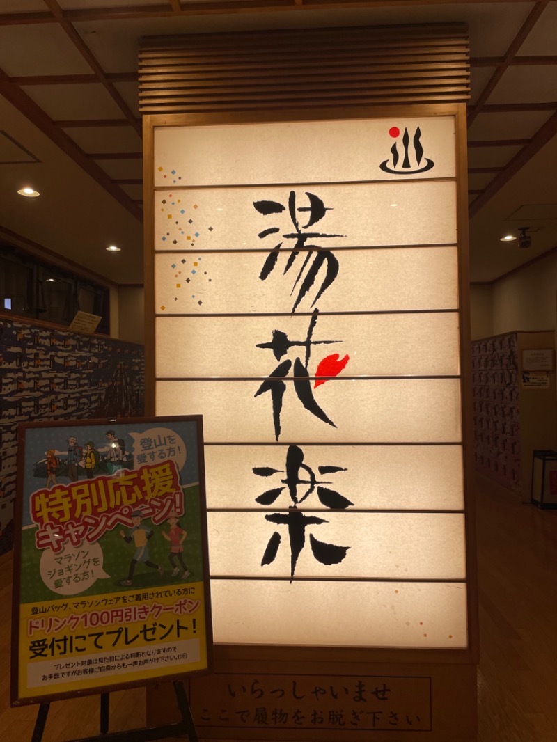 ゆーきさんのSAUNA&SPA 湯花楽秦野店のサ活写真