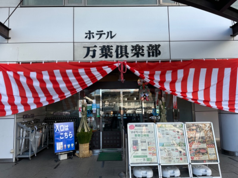 ゆーきさんのはだの・湯河原温泉 万葉の湯のサ活写真