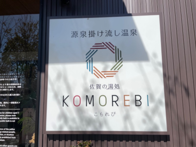 ゆーきさんの佐賀の湯処 KOMOREBIのサ活写真