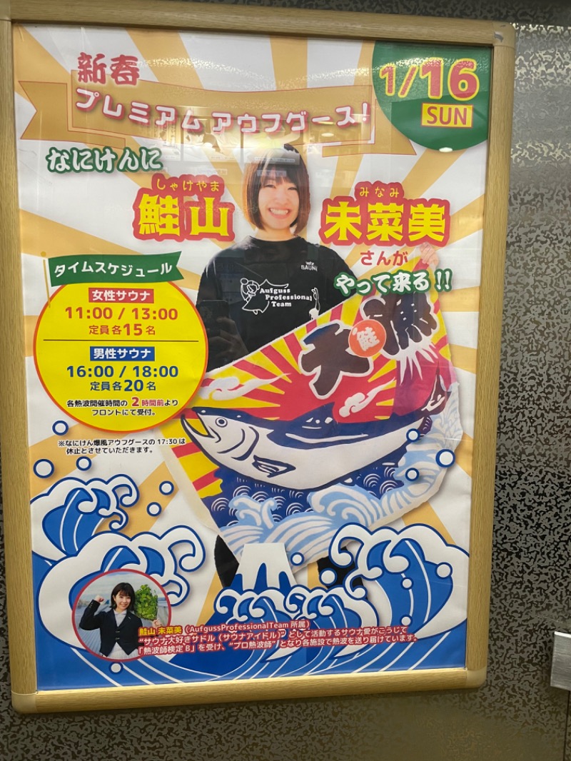 ゆーきさんのなにわ健康ランド 湯〜トピアのサ活写真