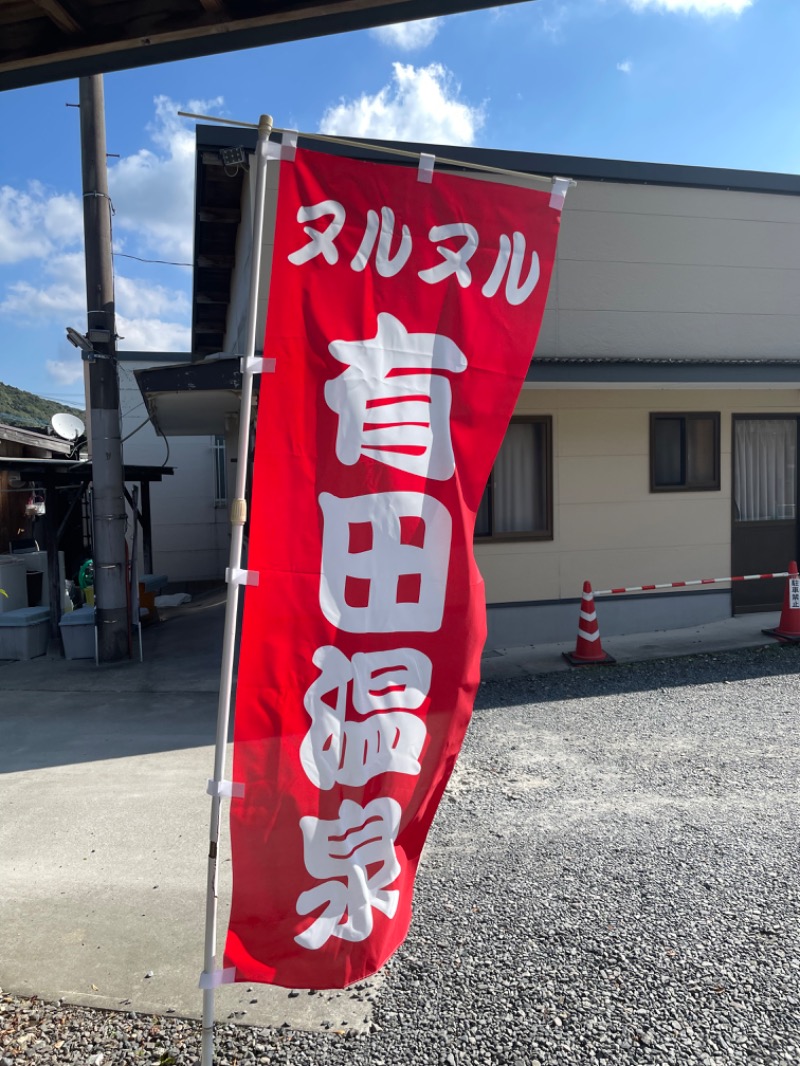 ゆーきさんのヌルヌル有田温泉のサ活写真