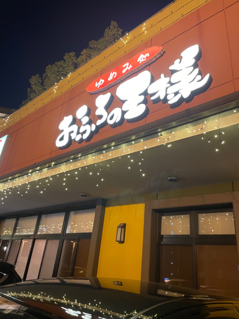 ゆーきさんのおふろの王様 町田店のサ活写真