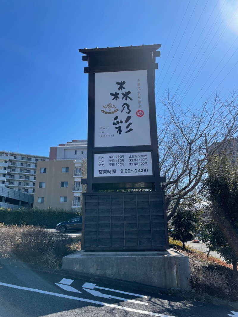 ゆーきさんの多摩境天然温泉 森乃彩のサ活写真