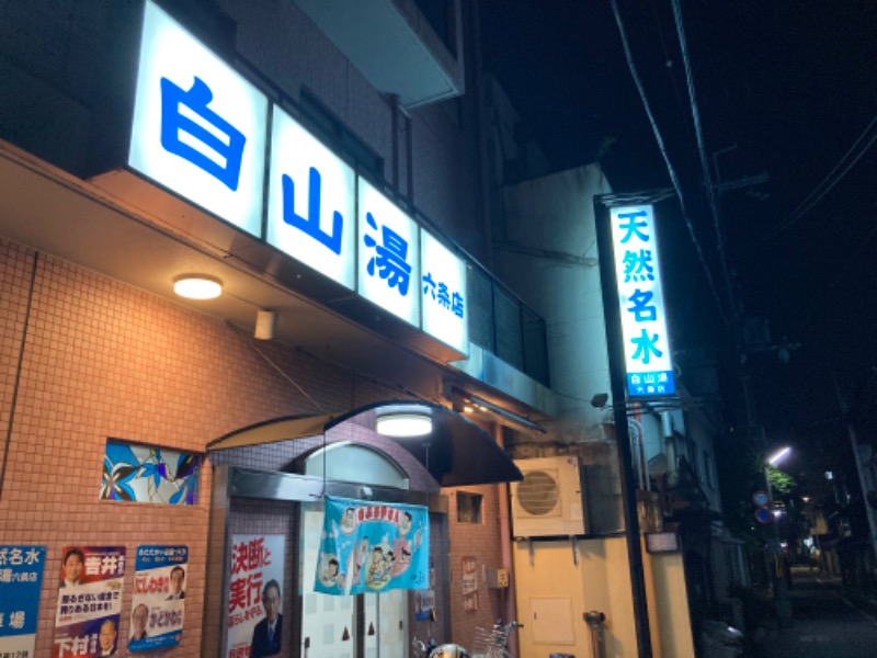 ビギナーサウナーさんの白山湯 六条店のサ活写真