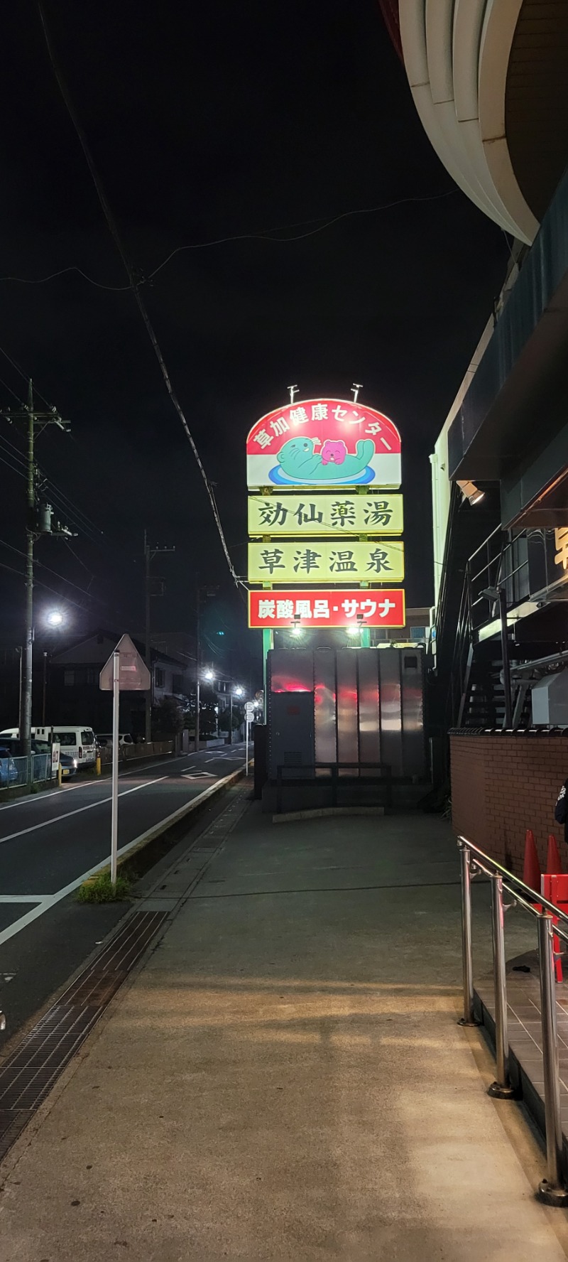 しゃるーるさんの湯乃泉 草加健康センターのサ活写真