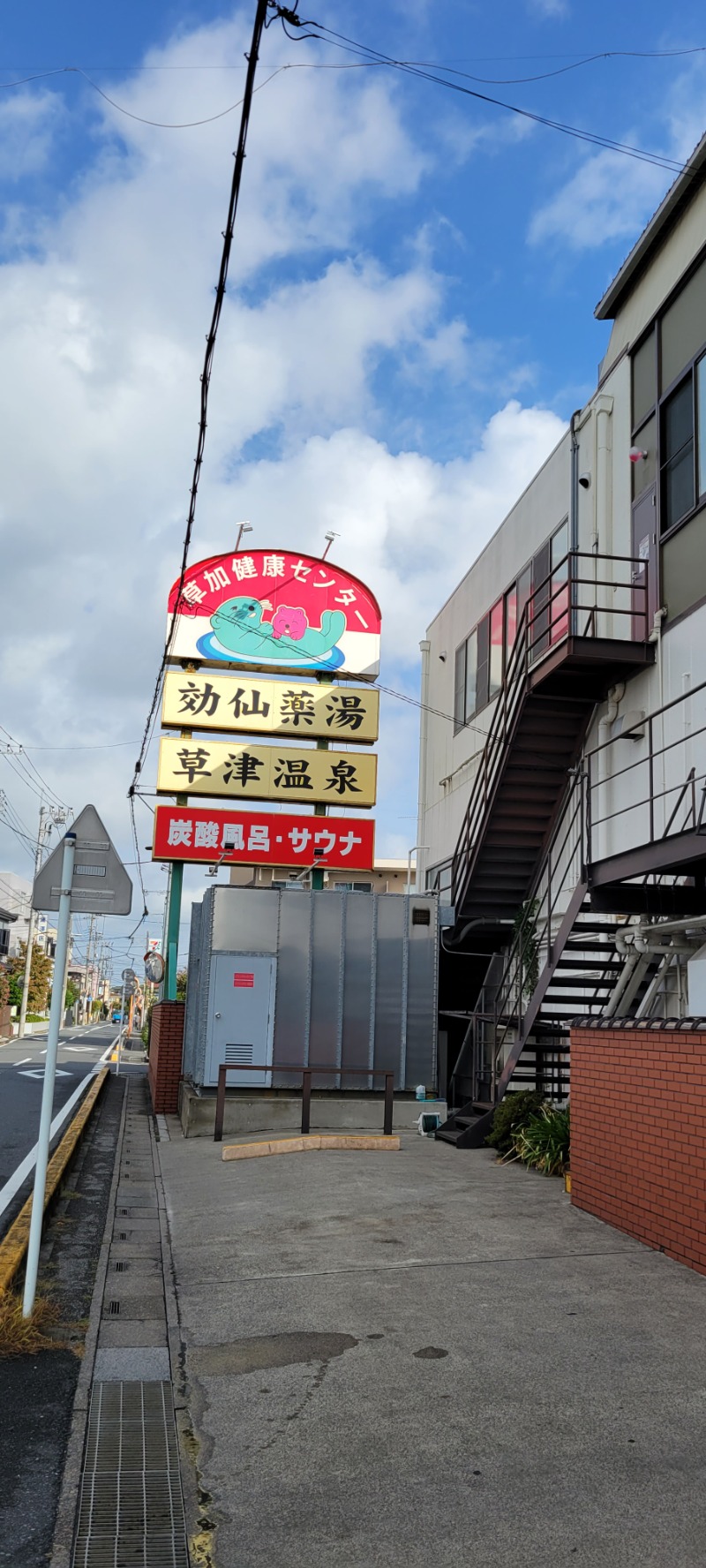 しゃるーるさんの湯乃泉 草加健康センターのサ活写真