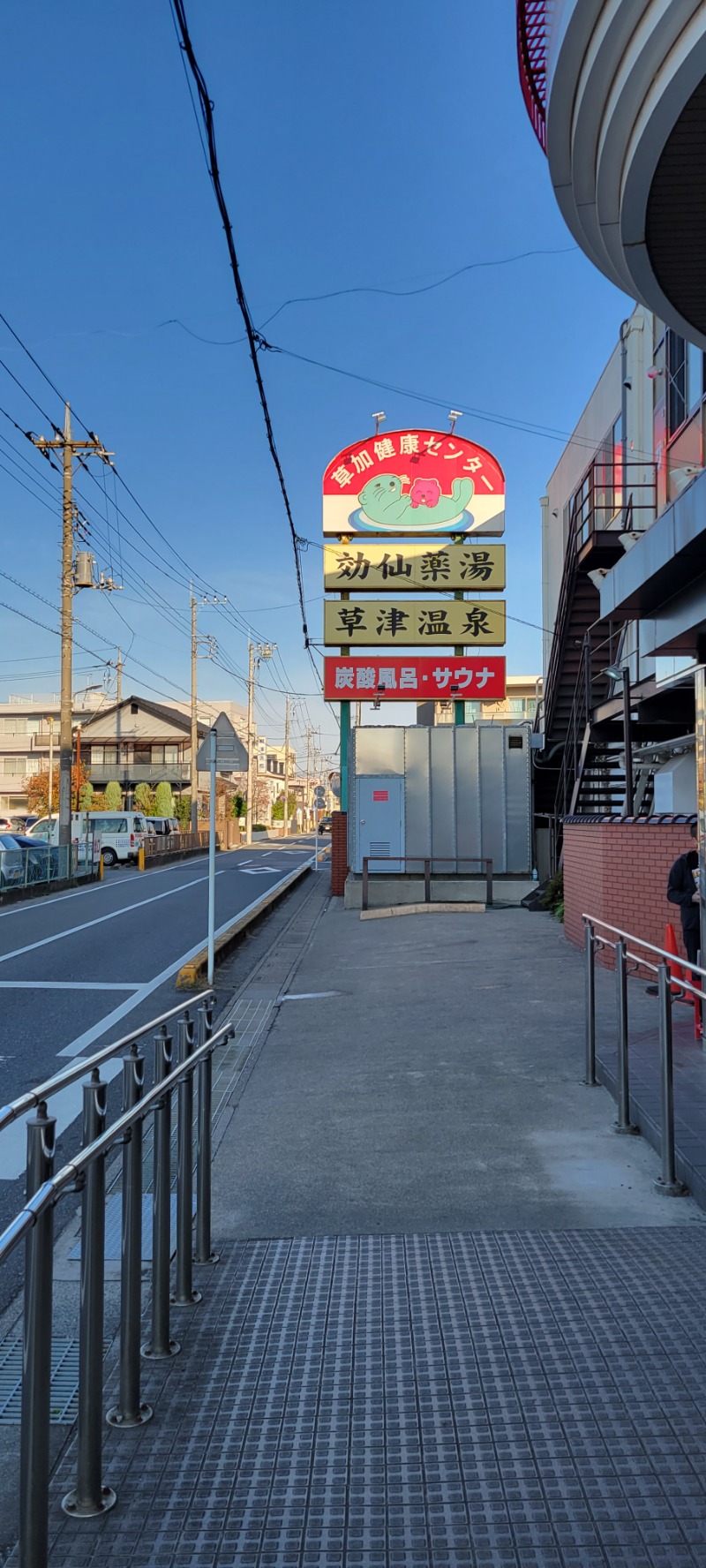 しゃるーるさんの湯乃泉 草加健康センターのサ活写真