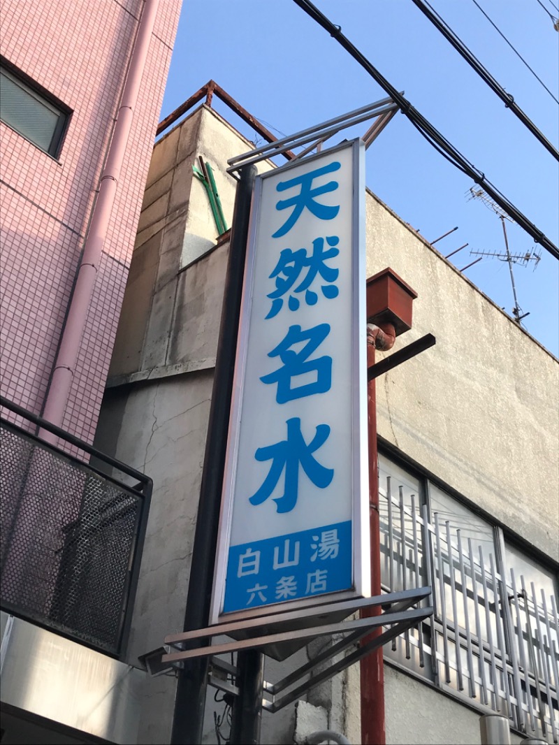 中嶋 恭朗さんの白山湯 六条店のサ活写真