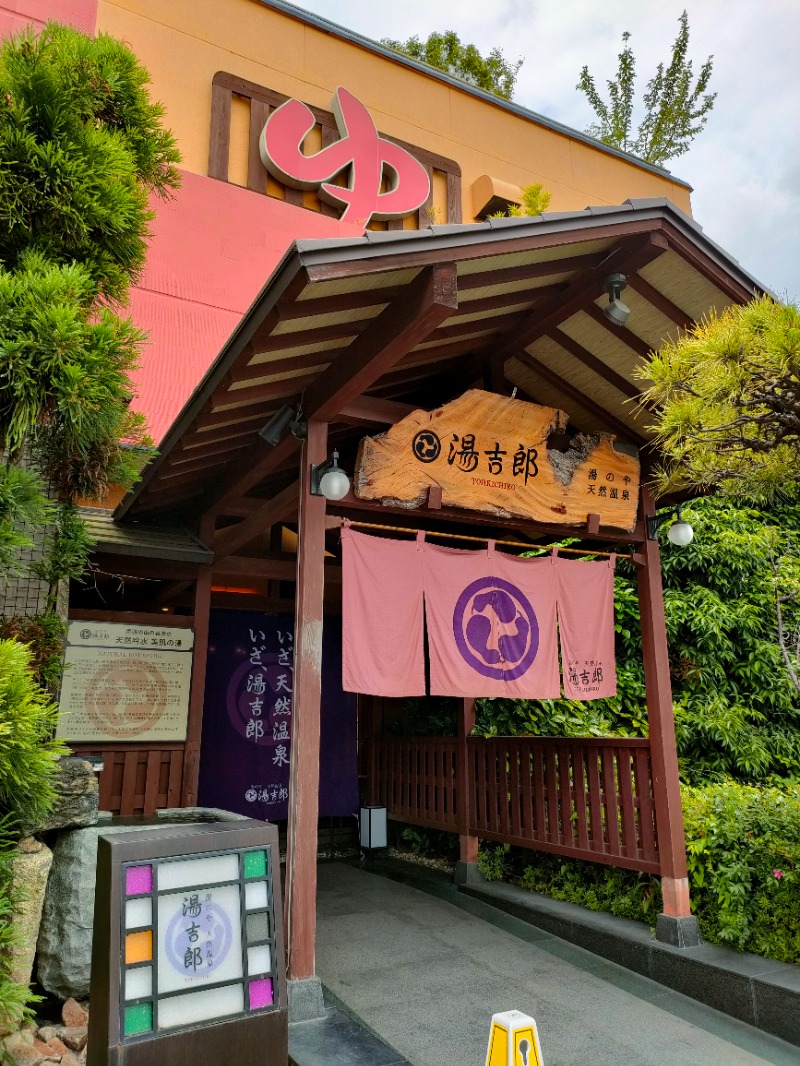 れんさんの湯のや天然温泉 湯吉郎のサ活写真