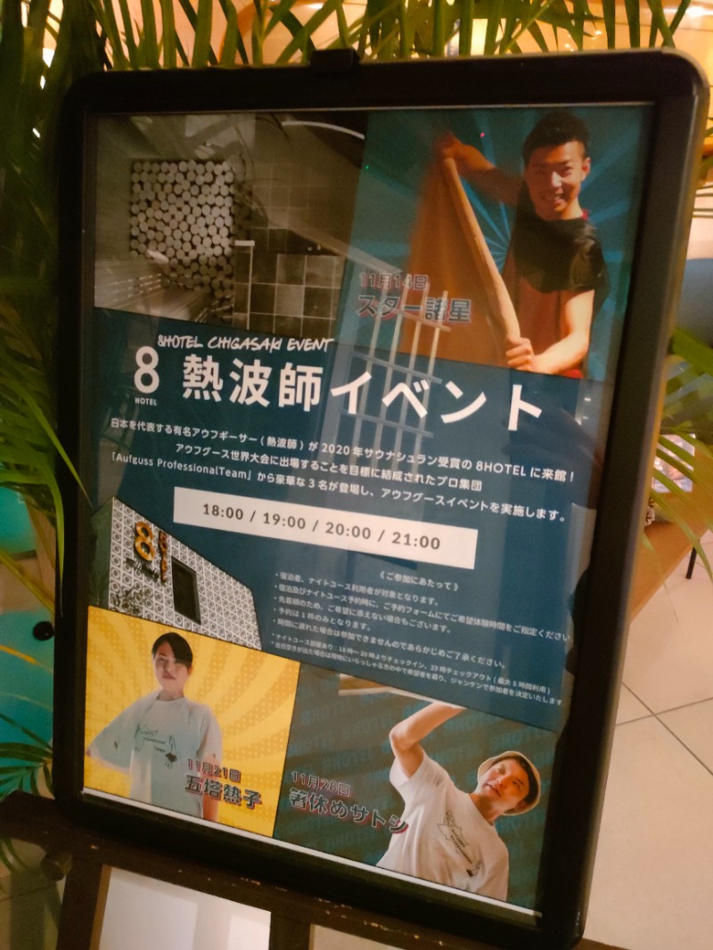 れんさんの8HOTEL CHIGASAKIのサ活写真