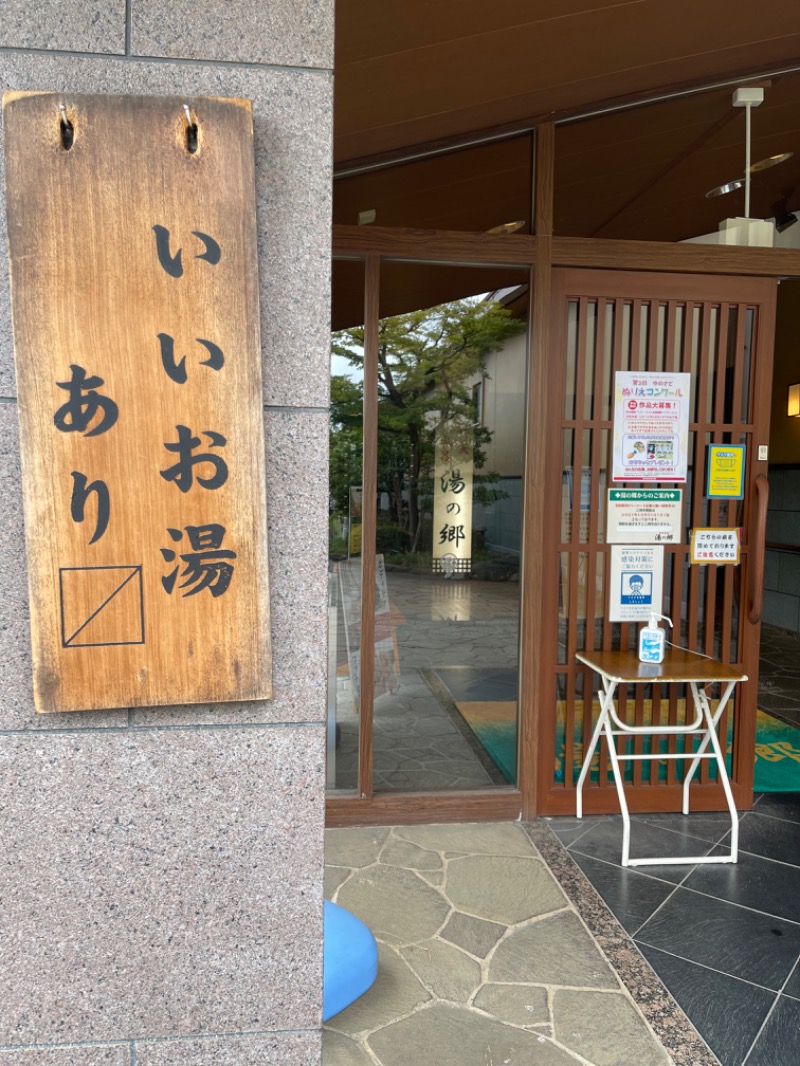 さぁたろさんの野天風呂 湯の郷のサ活写真