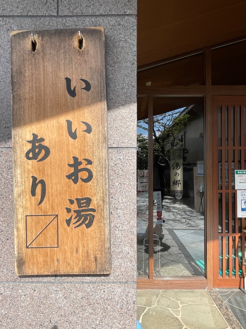 さぁたろさんの野天風呂 湯の郷のサ活写真