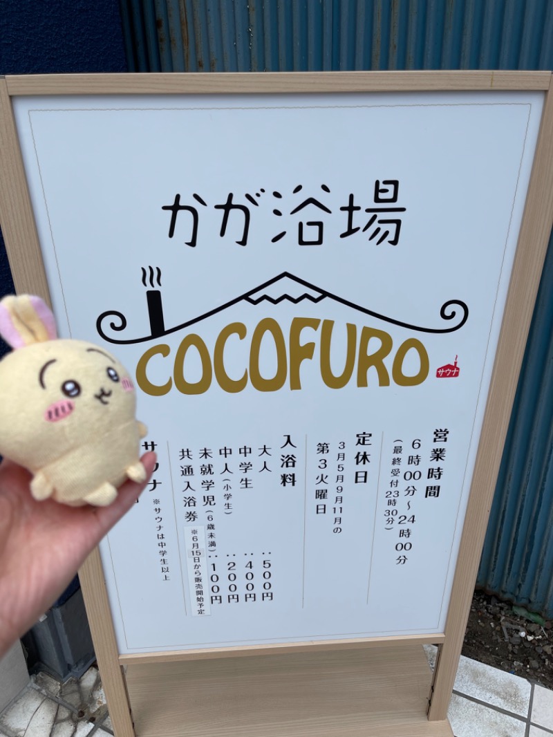 さぁたろさんのCOCOFURO かが浴場のサ活写真