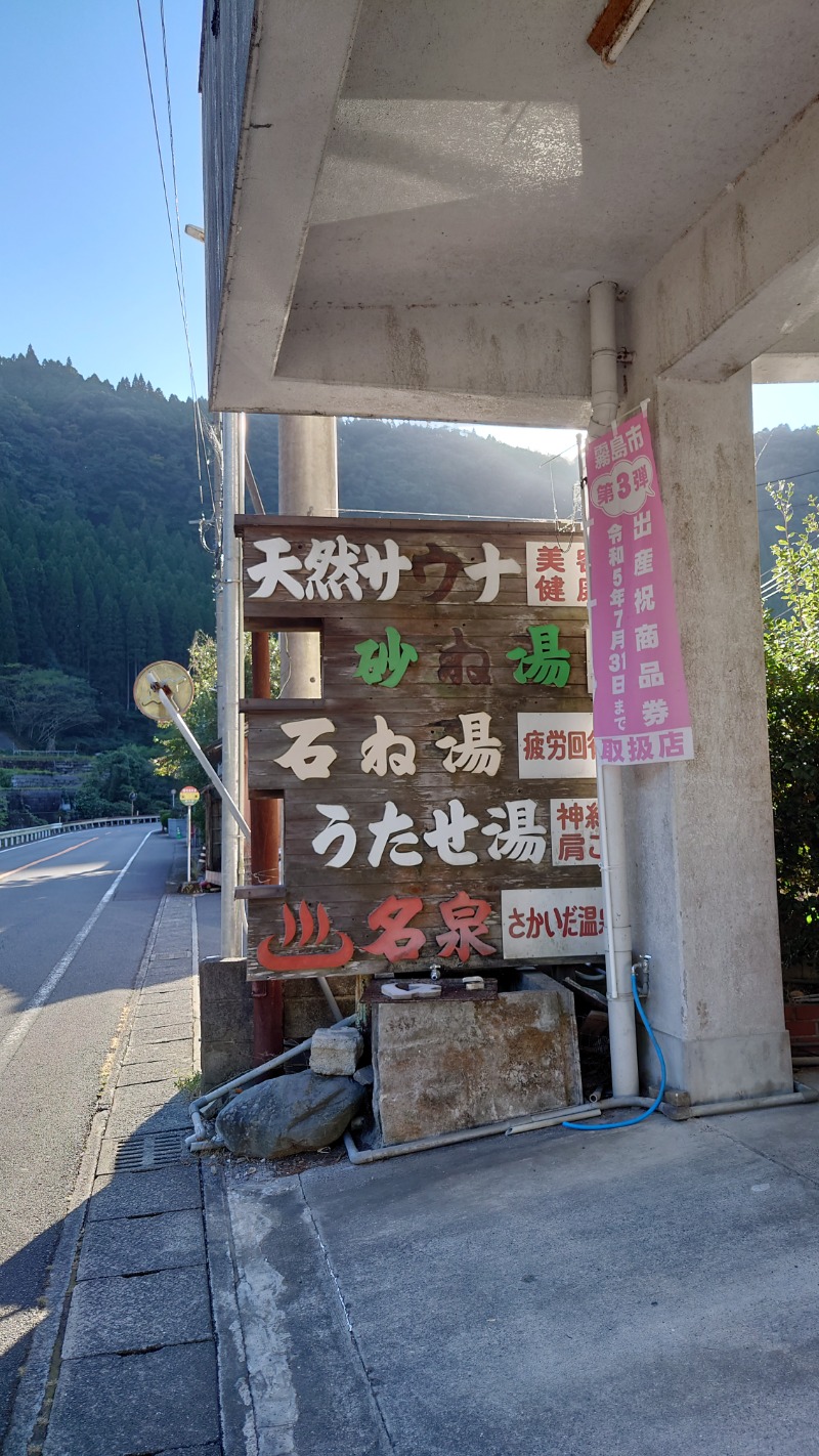 カカさんの境田温泉のサ活写真