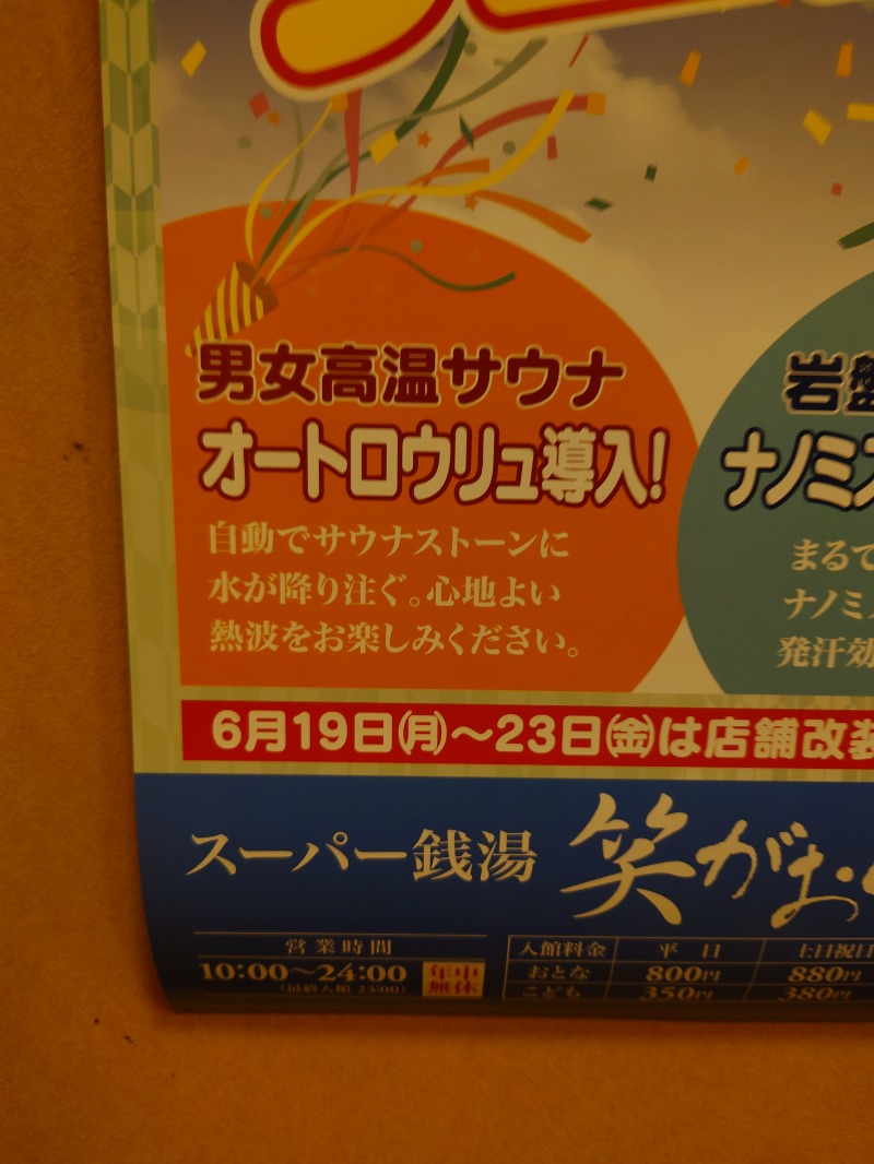 カカさんの笑がおの湯 松戸矢切店のサ活写真