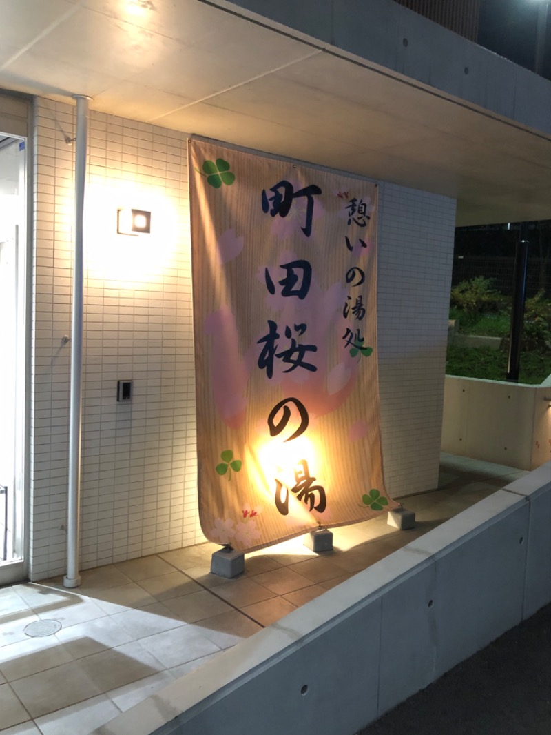 てんかすたんさんの町田市立室内プール「町田桜の湯」のサ活写真