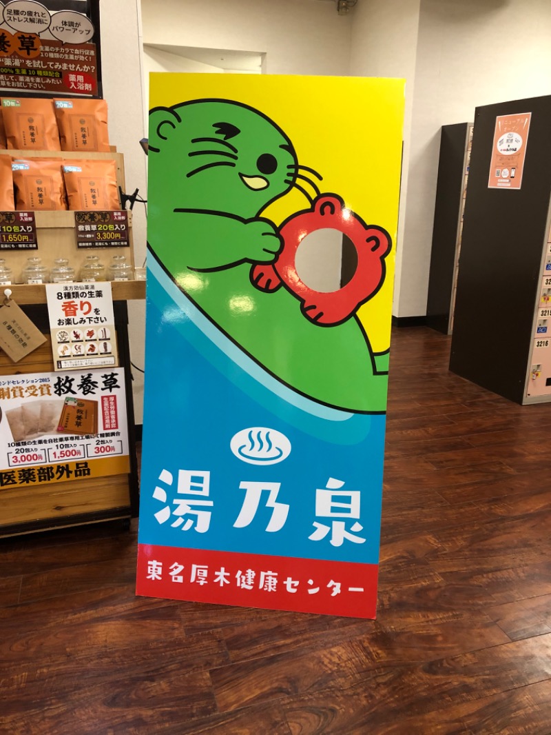 てんかすたんさんの湯乃泉 東名厚木健康センターのサ活写真
