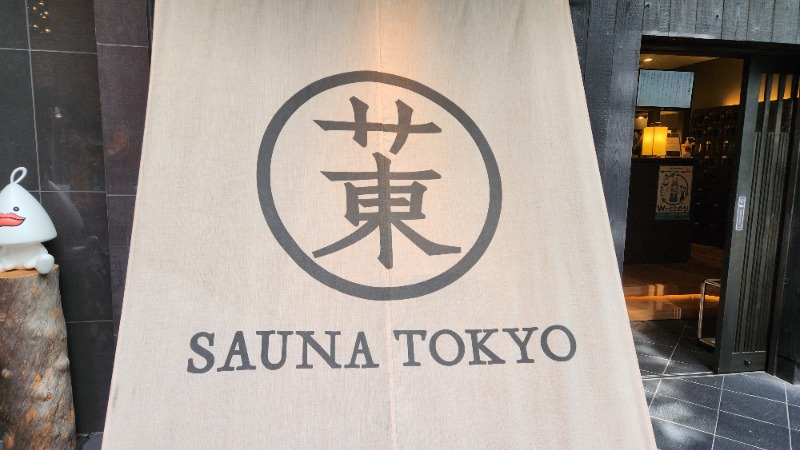 さきっちよさんのサウナ東京 (Sauna Tokyo)のサ活写真