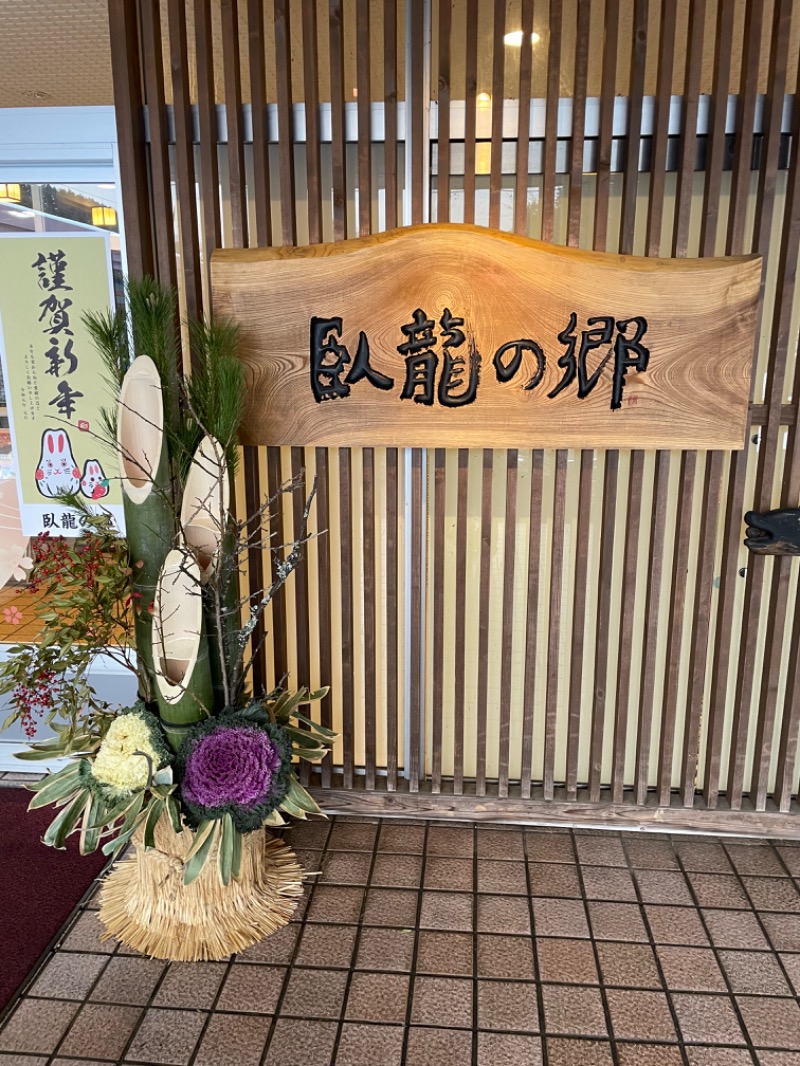 たか@まったりアカさんの飛騨高山 自家源泉の湯 臥龍の郷のサ活写真