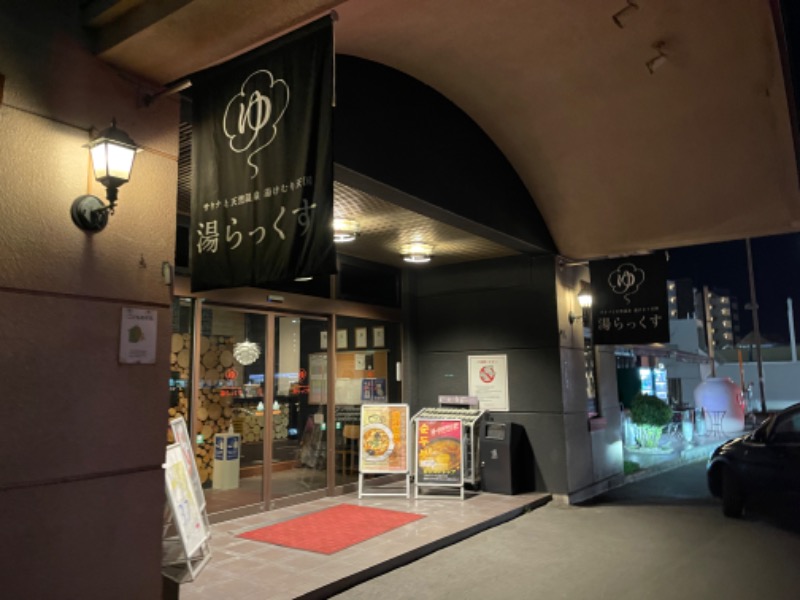 ゆっくりさんさんのサウナと天然温泉 湯らっくすのサ活写真