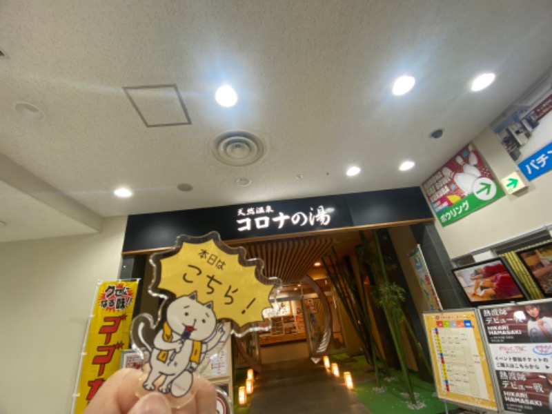 まりりんさんの天然温泉コロナの湯 小倉店のサ活写真