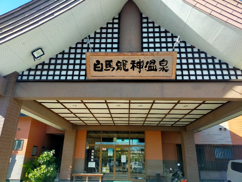 やぽ＠大文字SCさんの白馬龍神温泉のサ活写真