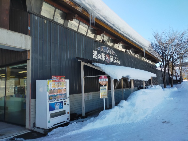 大文字SCやぽさんの大鰐町地域交流センター 鰐come(ワニカム)のサ活写真