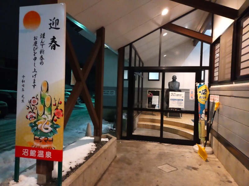 大文字SCやぽさんの沼館温泉会館のサ活写真