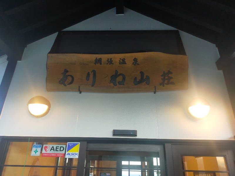 やぽ＠大文字SCさんの網張温泉 ありね山荘のサ活写真