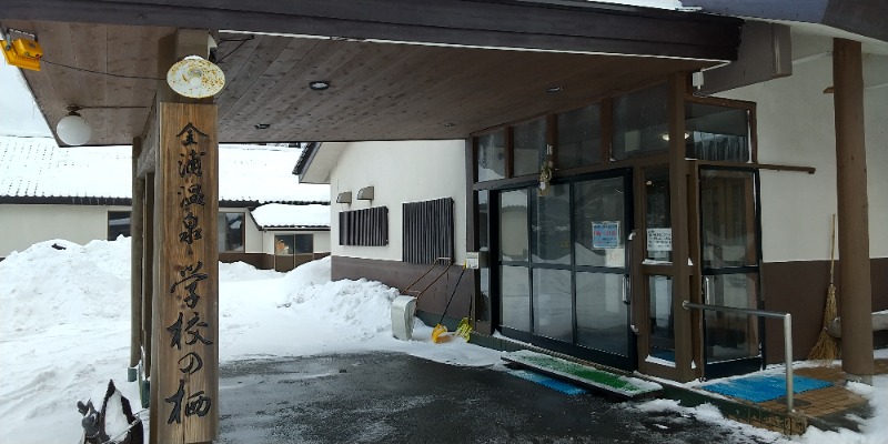 よめぞうさんの金浦温泉・学校の栖のサ活写真